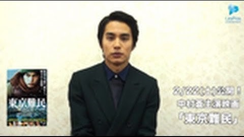 【中村蒼】映画『東京難民』主演！本人からのメッセージと舞台挨拶映像公開！！！