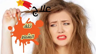 علاج سريع للشعر التالف الضعيف الهايش.وترميمه وإعادة الحيويه للشعر من جديد