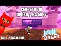 ОБНОВЛЕНИЕ: ВОЕННАЯ БАЗА, БАГИ И СЕКРЕТЫ В ДЖЕЙЛБРЕЙК РОБЛОКС | Jailbreak roblox | Под землей