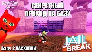ОБНОВЛЕНИЕ: ВОЕННАЯ БАЗА, БАГИ И СЕКРЕТЫ В ДЖЕЙЛБРЕЙК РОБЛОКС | Jailbreak roblox | Под землей ОБНОВЛЕНИЕ: ВОЕННАЯ БАЗА, БАГИ И СЕКРЕТЫ В ДЖЕЙЛБРЕЙК РОБЛОКС | Jailbreak roblox | Под землей