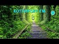КОТЛЯРОFF FM (05.07. 2020) Гафюры.