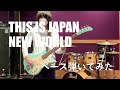 【ベースの人】THIS IS JAPANの『New World』弾いてみた【ちょっと下手】