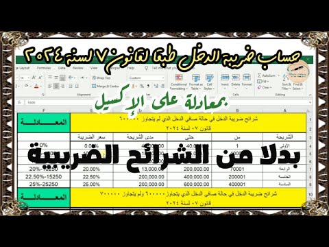 حساب ضريبة الدخل بمعادلة على الاكسيل بدلا من الشرائح الضريبية طبقا لقانون ٧ لسنة ٢٠٢٤