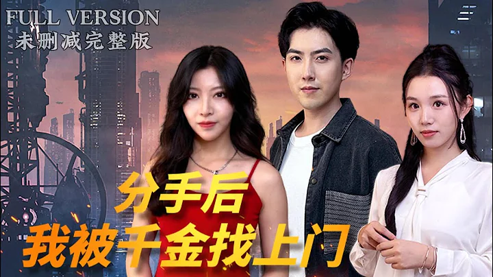 [MULIT SUB]After the Breakup, the Wealthy Miss Takes the Initiative to Knock on My Door #kongfu - 天天要闻