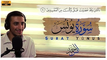 تلاوة مرئية🎥 تفوق الوصف | آيات جميلة من سورة يونس بجودة عالية✨ | القارئ أنس أحمد🎧