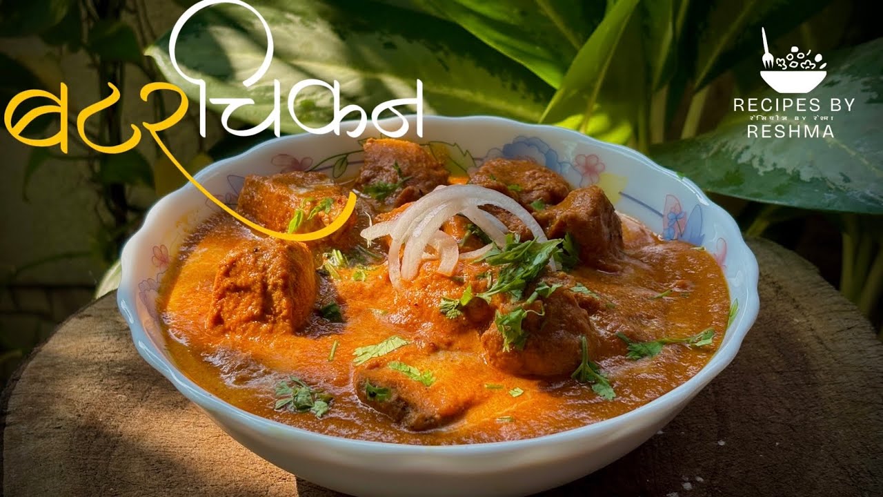 बटर चिकन | butter chicken | easy recipe | 30-40 min recipe| recipes By reshma