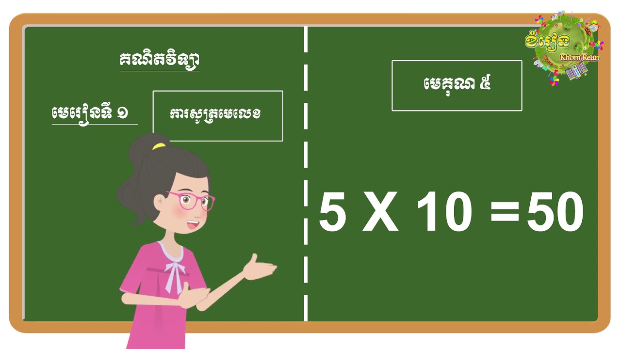 khmer number - 5 time table - មេគុណ5 - សូត្រមេលេខ - មេលេខ - Khom Rean ...