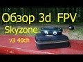 Обзор и мнение о очках Skyzone sky02 sky02s v3