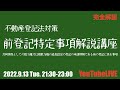 完全解説　不動産登記法対策　前登記特定事項解説講座　YouTubeLIVE講義　2022.9.13 Tue. 21:30-23:00