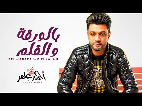 بالورقة و القلم احمد عامر 2021 اغانى جديدة 2021