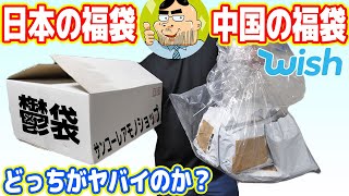 【詐欺】中国の福袋 vs 日本の鬱袋、どっちがヤバいのか？