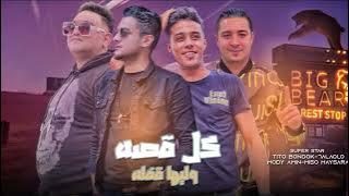 كل قصه وليها قفله (بعدل نفسي)- تيتو بندق وميسو ميسره ومودي امين وحلقولو | Kulu Qasih Waliha Qaflah