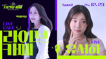 박지현의 브런치카페 ㅣ 251223 ㅣ 라이브카페 게스트 가수 유서하 ㅣ 원주 MBC 보이는 라디오