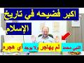 حان وقت فضح المستور من خرافات الاسلام هجره النبي من مكه الى يثرب القى الشيطان الجزء 5 mp3