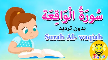سورة الواقعة  بدون ترديد- قرآن كريم مجود  - الجزء السابع والعشرون
