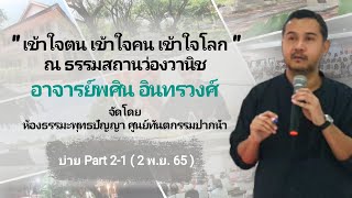 " เข้าใจตน เข้าใจคน เข้าใจโลก " อ.พศิน อินทรวงศ์ บ่าย Part 2-1 ( 2 พ.ย. 65 )