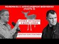 Левые лепешки в "Доме Хлеба". Полемика с Алексом Шевченко  Часть 3 | «Другая Перспектива»