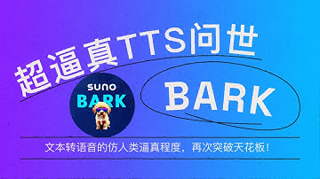 文本转语音的逼真程度再次突破天花板！Bark横空出世 The realism of text-to-speech conversion technology reached new heights!