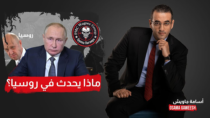 🔴  شاهد الكواليس الكاملة لتمـ ـرد قوات فاغنر ضد الجـ يش الروسي وتهـ ـديدها لبوتين!