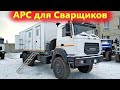 Навороченный АРС на грузовике Урал 4320. Автодом для сварщиков.