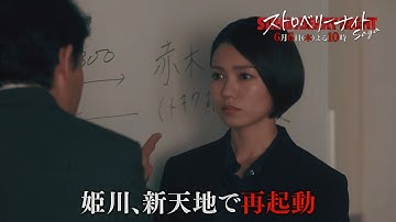 【公式】「ストロベリーナイト・サーガ」#9予告　15秒Bバージョン