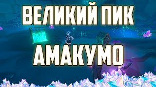 Пик АМАКУМО | Решение Головоломки и Бесплатные Примогемы в Геншин Импакт 2.1