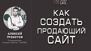 Как создать продающий сайт? Веб-студия 