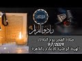  القارئ الشيخ كارم الحريري والمبتهل شريف عبد المنعم خليف قرآن فجر يوم 9 7 2024 3 محرم 1445  