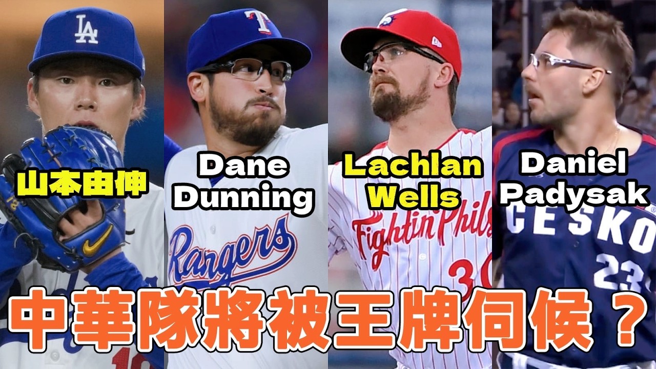 經典賽對戰先發投手預測！中華隊有可能被各隊的王牌全餐伺候？