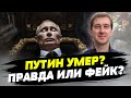 Смерть Путина — для чего придумали этот фейк? Как российские элиты превратились в терпил?