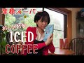 【業務スーパー】アイスコーヒーブレンド 急冷式＆水出し【コーヒー】