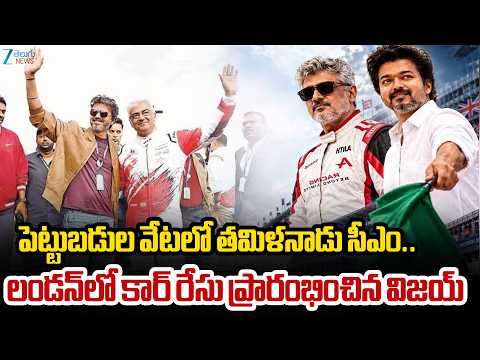 CM Vijay & Trisha At Ajith's High-Speed London Race Event | పెట్టుబడుల వేటలో తమిళనాడు సీఎం.. ZEE - ZEE24TELUGUNEWS