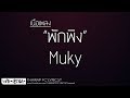 เนื้อเพลง คอร์ด พักพิง - Muky