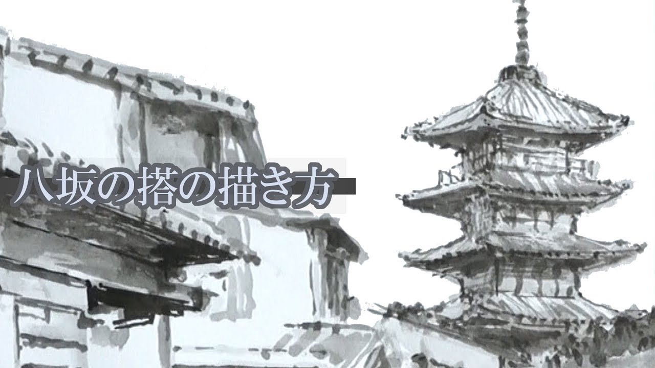 筆と墨のイラスト 描き方 絵の上達 京都法観寺 八坂の搭 五重塔 How To Draw Hoganji Temple Yasaka Five Storied Pagoda In Kyoto Youtube