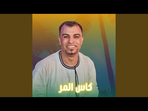 كاس المر