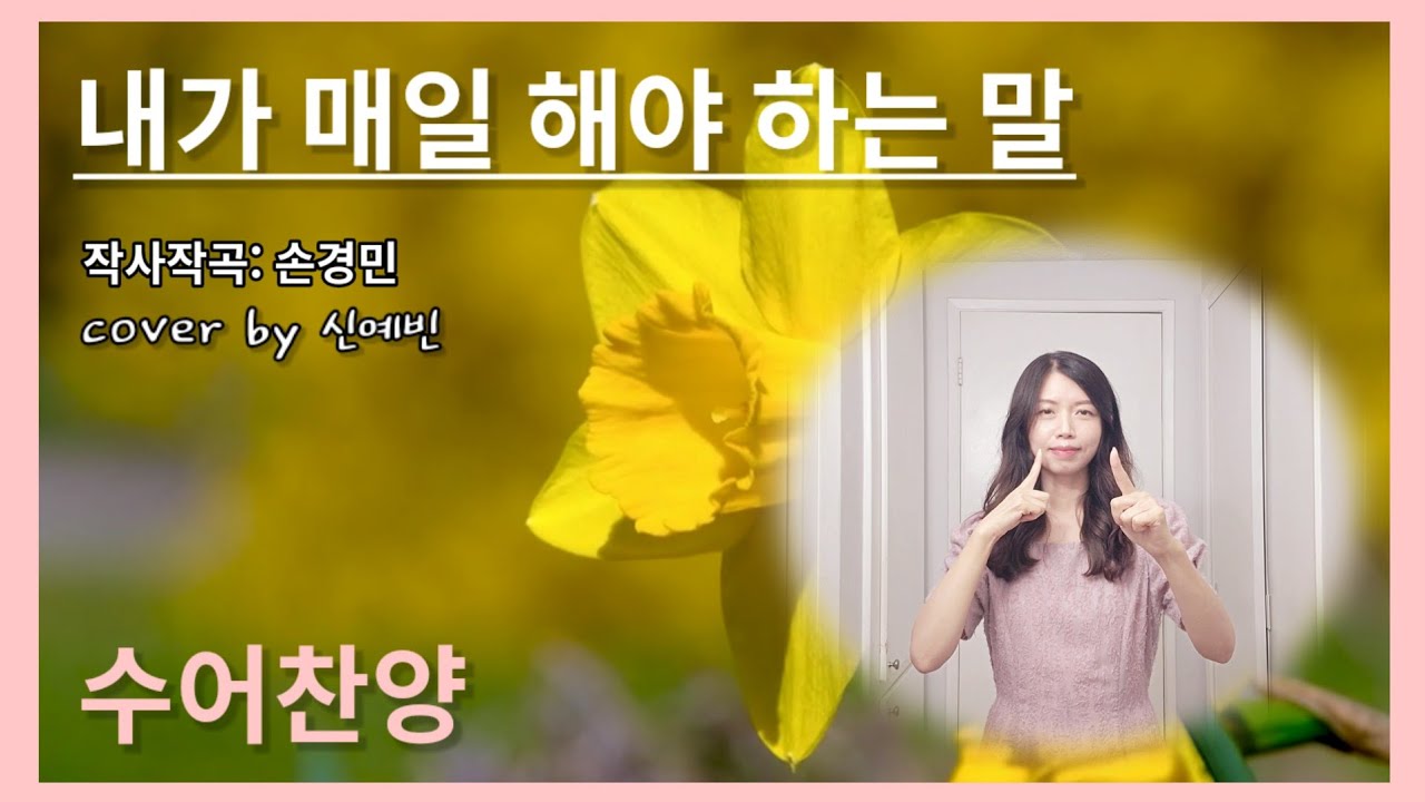 내가 매일 해야 하는 말 💗 손경민 작사 작곡  💗 커버: 신예빈  💗  수어찬양  💗  수화찬양 💗 거울모드 [수어찬양]