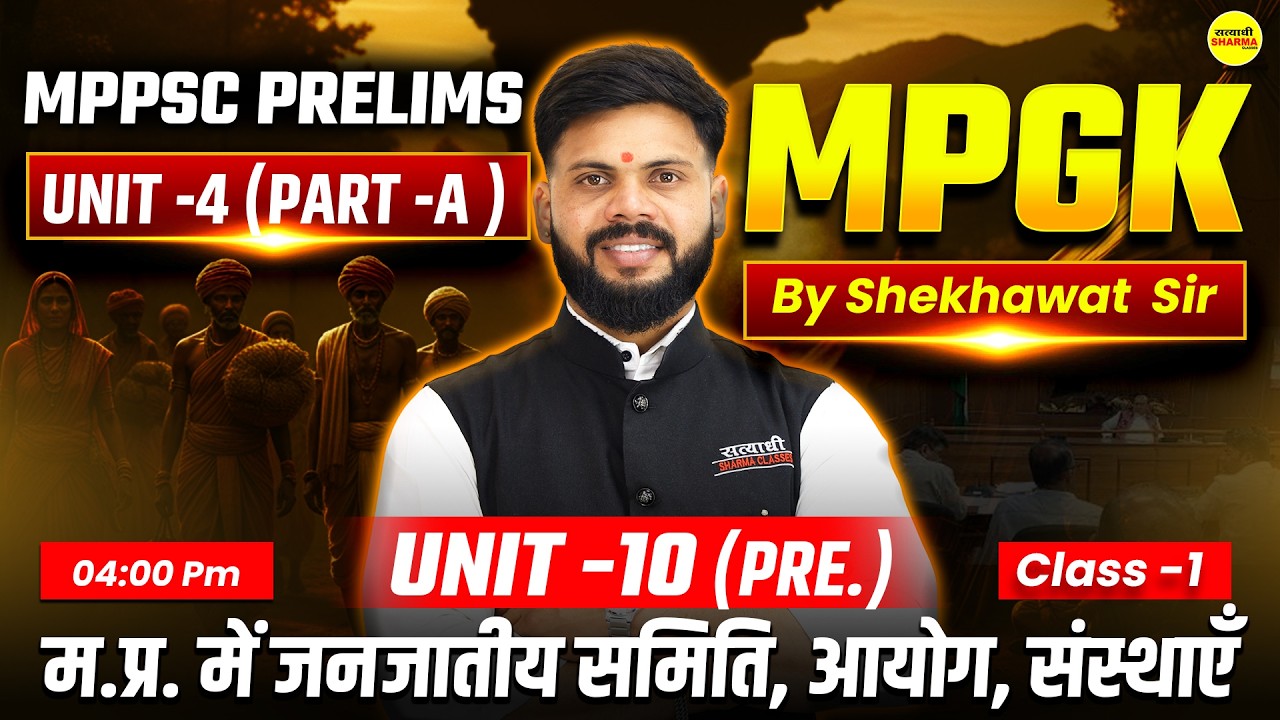 म.प्र. में जनजातीय समिति, आयोग, संस्थाएँ  | MPGK PART-A, MPPSC PRE 2026 | UNIT-10 MPGK MPPSC