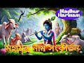  Madhur Harinam |Sandhya Arati |Hare Krishna Hare Krishna | Mahamantra Naam Kirtan | Evening Devotion