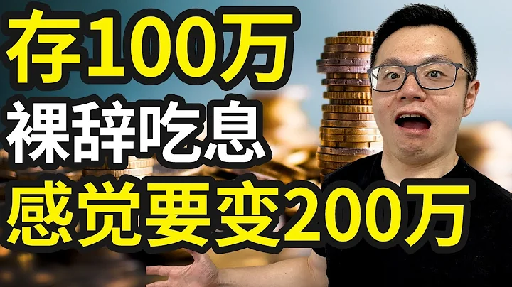 100萬存銀行，吃利息，可以不上班了嗎？30歲的我實踐了一下...揭秘銀行絕對不會告訴你的頂級秘密！如何讓你在銀行的錢，發揮最大的價值 - 天天要聞