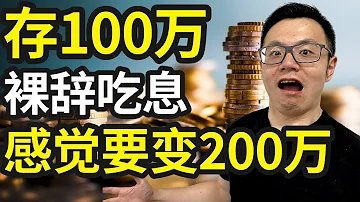 100万存银行 吃利息 可以不上班了吗 30岁的我实践了一下 揭秘银行绝对不会告诉你的顶级秘密 如何让你在银行的钱 发挥最大的价值 