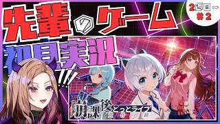 【先輩のゲーム!?】第2回🏫事務所の先輩が出演しているゲーム『崩課後どっとライブ -黄昏ノ鏡-』を後輩がワクワク初見プレイ🎮最高です。 【#アップランド / #ぶいぱい】