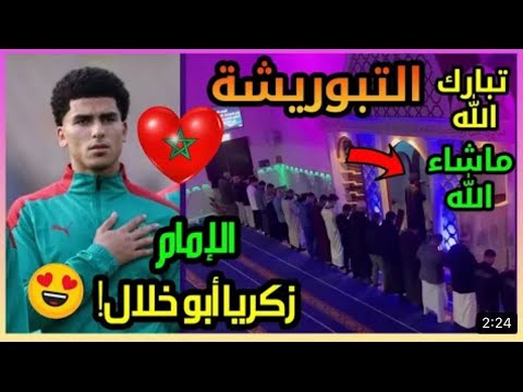 زكرياء بوخلال لاعب المنتخب المغربي يصلي بالناس صلاة الطراويح بمسجد في هولاندا