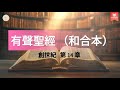 有聲聖經｜有声圣经｜和合本 ｜創世紀 - 第 14 章 #有聲聖經 #聖經 #有声圣经 #圣经 #敬拜 #恩典 #祝福 #創世紀 #創世紀第14章