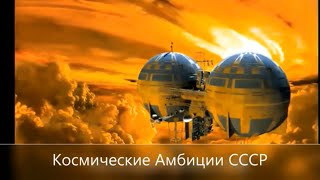 Проект Венера - самый большой провал СССР
