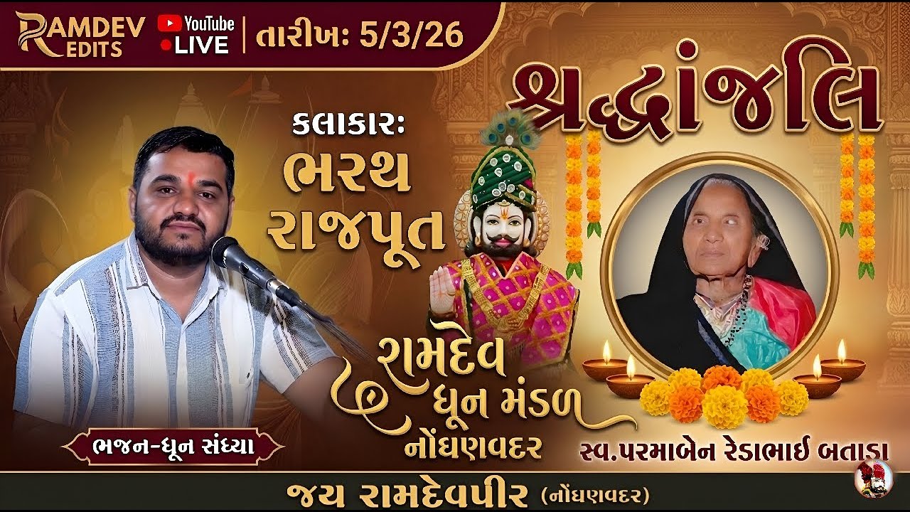 🔴 Live રામ દરબાર.. રામદેવ ધૂન મંડળ નોંઘણવદર.. નોંઘણવદર ગામ ને આંગણે