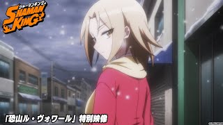 Video thumbnail of "TVアニメ『SHAMAN KING』「恐山ル・ヴォワール」特別映像"