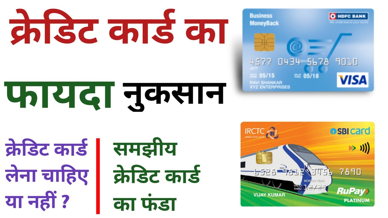 क्रेडिट कार्ड का फायदा और नुकसान || Credit Card Advantage And Disadvantages