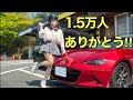 GW最終日だね〜！🥺1.5万人うれしい！