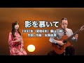 影を慕いて - ギター伴奏で歌う歌声喫茶 - チャコ&チコ