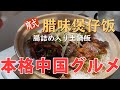 【本格的】廣式臘味煲仔飯（広東風腸詰め土鍋ご飯）の作り方